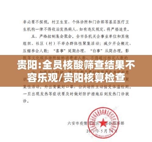 贵阳:全员核酸筛查结果不容乐观/贵阳核算检查