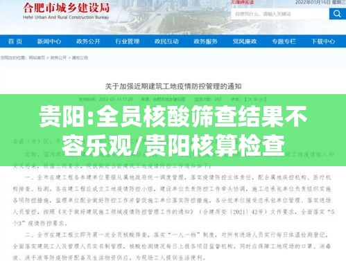 贵阳:全员核酸筛查结果不容乐观/贵阳核算检查