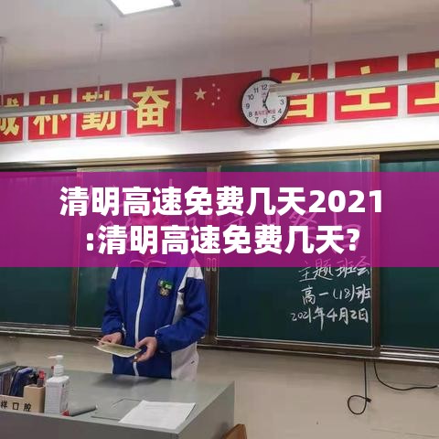 清明高速免费几天2021:清明高速免费几天?