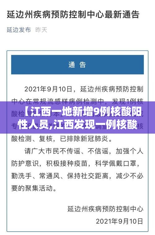 【江西一地新增9例核酸阳性人员,江西发现一例核酸阳性人员】