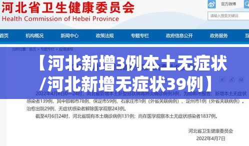 【河北新增3例本土无症状/河北新增无症状39例】