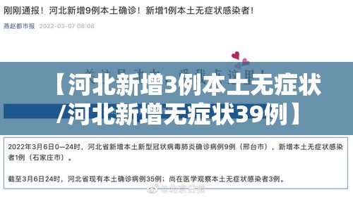 【河北新增3例本土无症状/河北新增无症状39例】