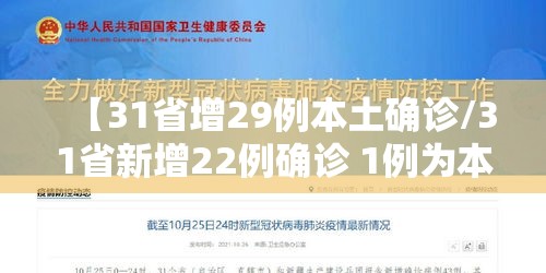 【31省增29例本土确诊/31省新增22例确诊 1例为本土病例】