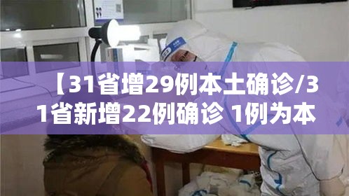 【31省增29例本土确诊/31省新增22例确诊 1例为本土病例】