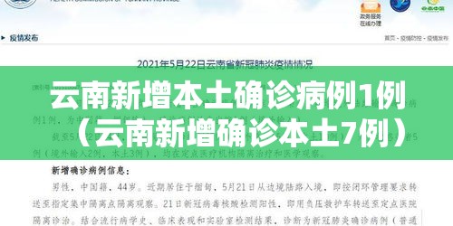 云南新增本土确诊病例1例（云南新增确诊本土7例）