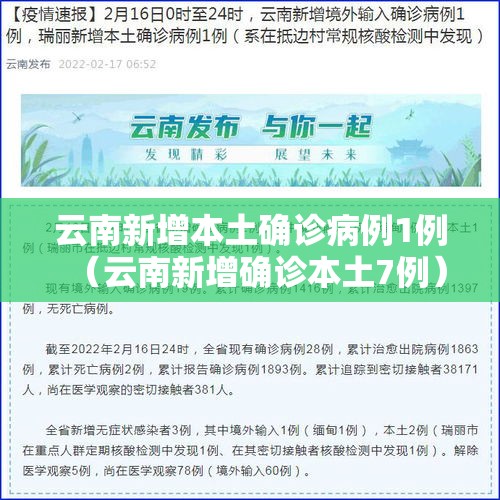 云南新增本土确诊病例1例（云南新增确诊本土7例）