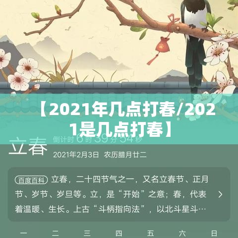 【2021年几点打春/2021是几点打春】