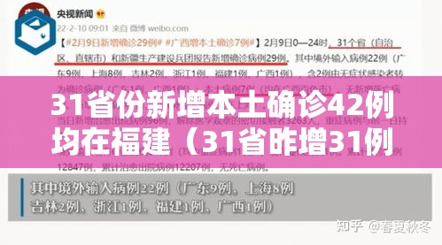 31省份新增本土确诊42例均在福建（31省昨增31例本土确诊 均在福建）