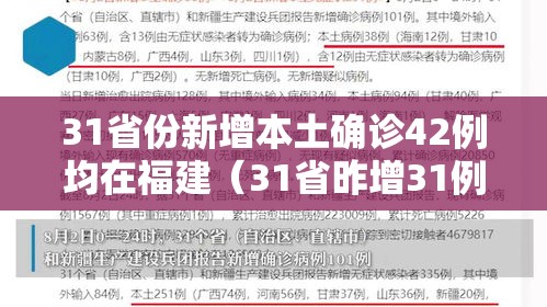 31省份新增本土确诊42例均在福建（31省昨增31例本土确诊 均在福建）