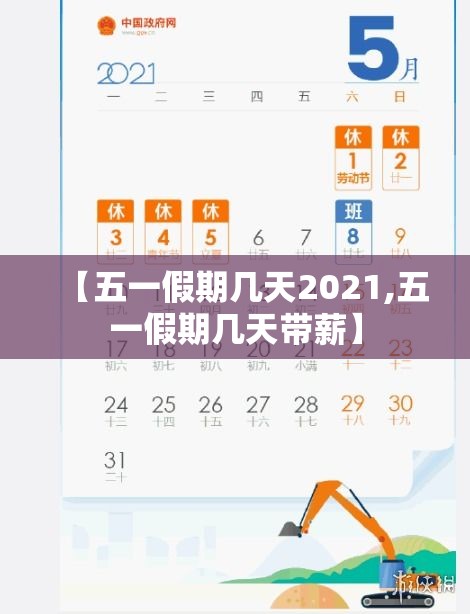 【五一假期几天2021,五一假期几天带薪】