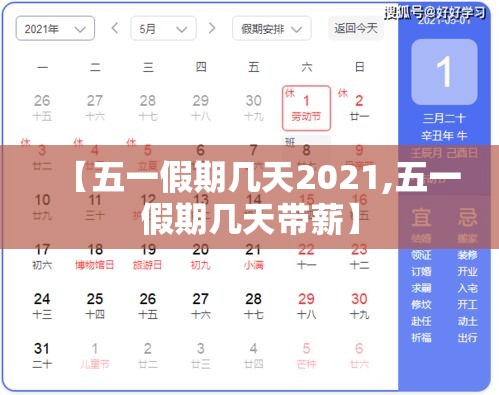 【五一假期几天2021,五一假期几天带薪】