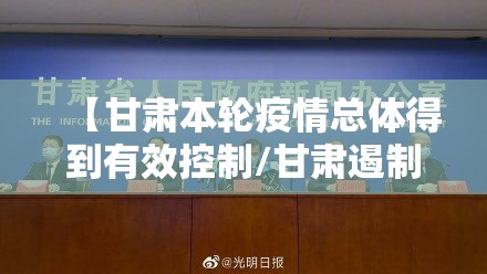 【甘肃本轮疫情总体得到有效控制/甘肃遏制疫情扩散】