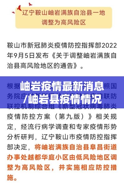 岫岩疫情最新消息/岫岩县疫情情况