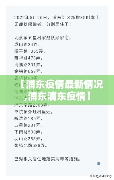 【浦东疫情最新情况,浦东浦东疫情】 【浦东疫情最新情况,浦东浦东疫情】