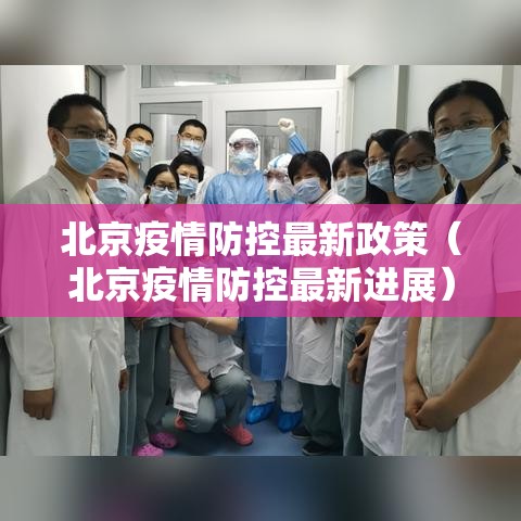 北京疫情防控最新政策（北京疫情防控最新进展）
