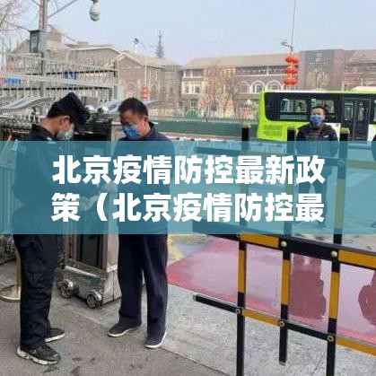 北京疫情防控最新政策（北京疫情防控最新进展）