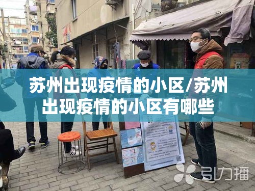 苏州出现疫情的小区/苏州出现疫情的小区有哪些