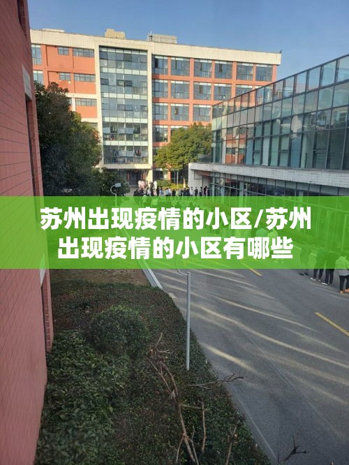 苏州出现疫情的小区/苏州出现疫情的小区有哪些