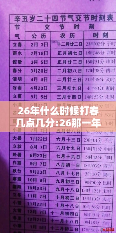 26年什么时候打春几点几分:26那一年生