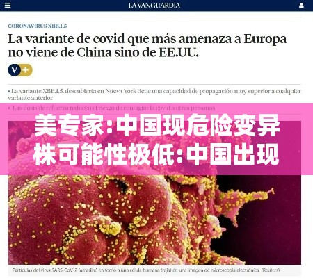 美专家:中国现危险变异株可能性极低:中国出现变异毒株
