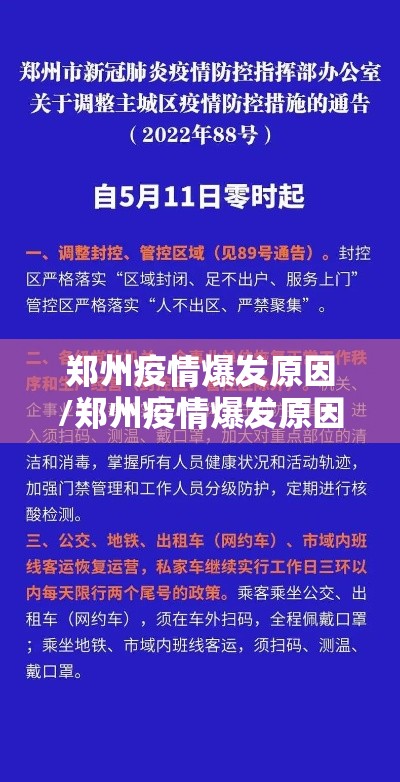郑州疫情爆发原因/郑州疫情爆发原因分析