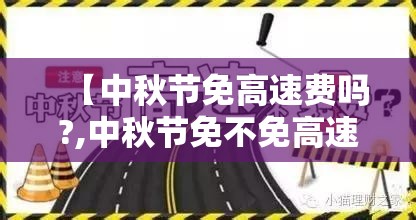 【中秋节免高速费吗?,中秋节免不免高速费】