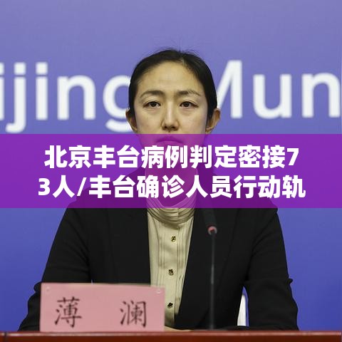 北京丰台病例判定密接73人/丰台确诊人员行动轨迹