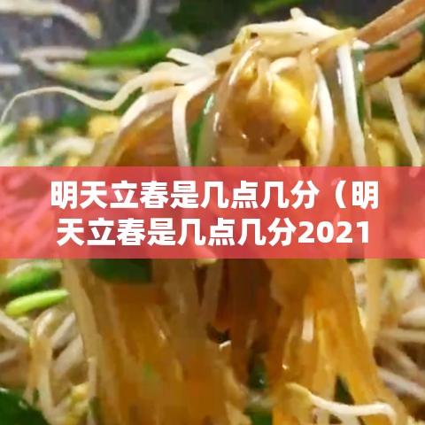 明天立春是几点几分（明天立春是几点几分2021年）