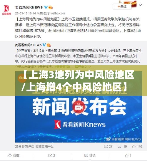 【上海3地列为中风险地区/上海增4个中风险地区】 【上海3地列为中风险地区/上海增4个中风险地区】