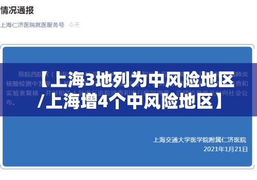 【上海3地列为中风险地区/上海增4个中风险地区】 【上海3地列为中风险地区/上海增4个中风险地区】