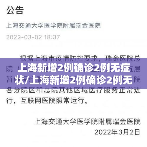 上海新增2例确诊2例无症状/上海新增2例确诊2例无症状病例