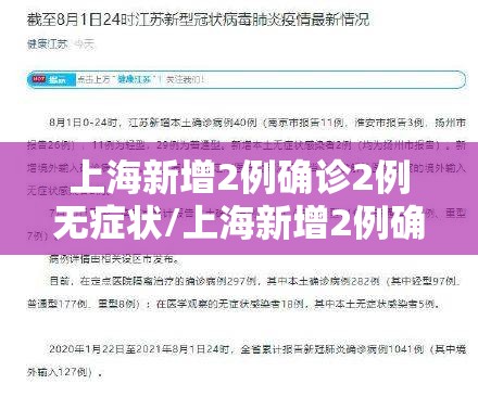 上海新增2例确诊2例无症状/上海新增2例确诊2例无症状病例