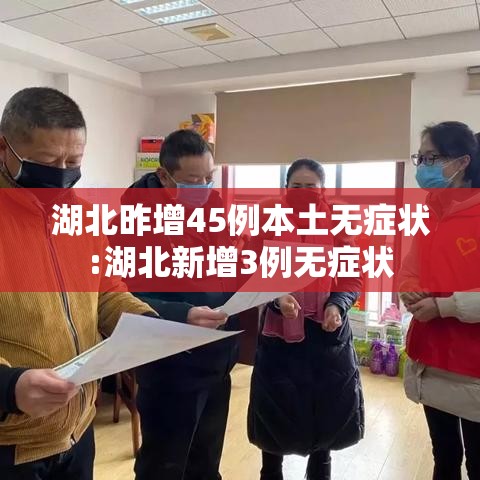 湖北昨增45例本土无症状:湖北新增3例无症状
