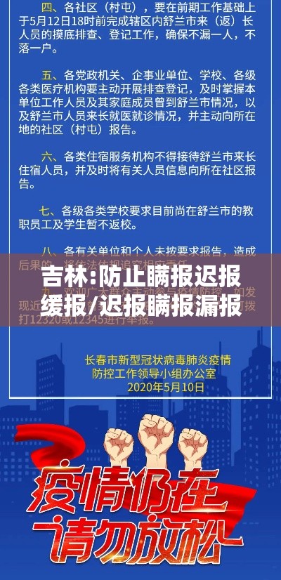 吉林:防止瞒报迟报缓报/迟报瞒报漏报时间