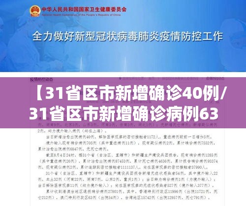【31省区市新增确诊40例/31省区市新增确诊病例63例】