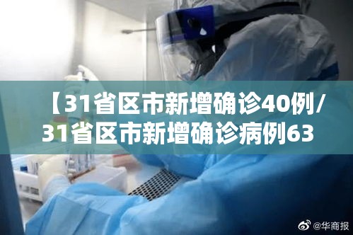 【31省区市新增确诊40例/31省区市新增确诊病例63例】