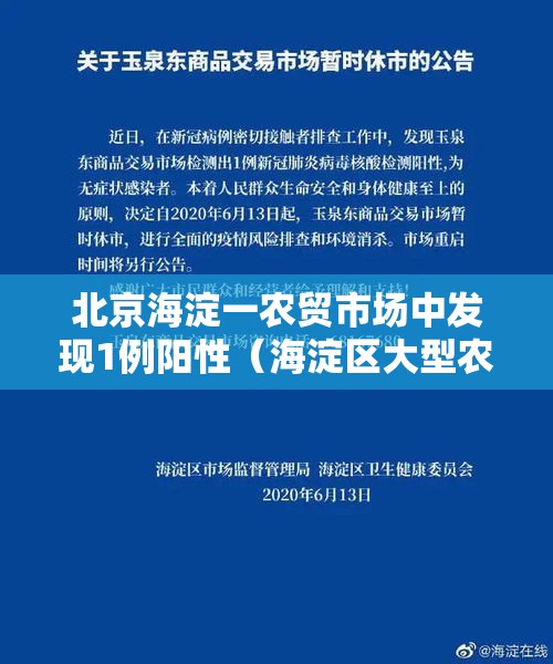 北京海淀一农贸市场中发现1例阳性（海淀区大型农贸批市场）