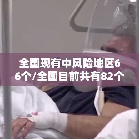 全国现有中风险地区66个/全国目前共有82个中风险地区 全国现有中风险地区66个/全国目前共有82个中风险地区