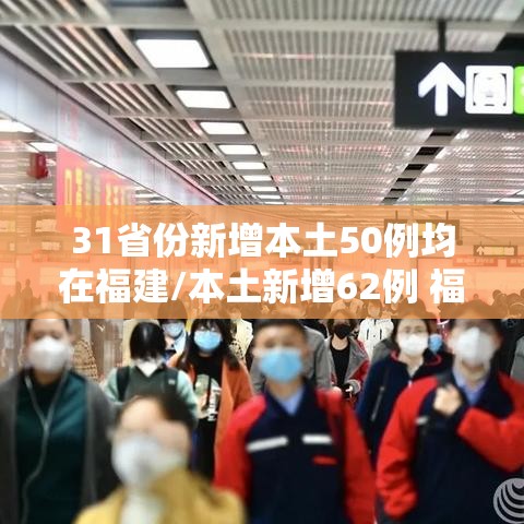 31省份新增本土50例均在福建/本土新增62例 福建61例