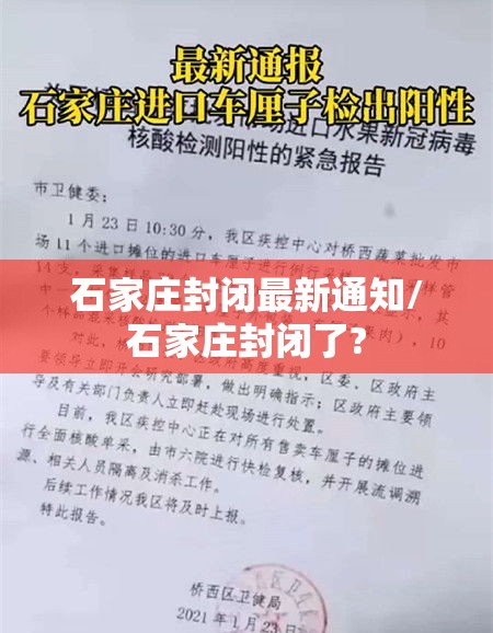 石家庄封闭最新通知/石家庄封闭了? 石家庄封闭最新通知/石家庄封闭了?