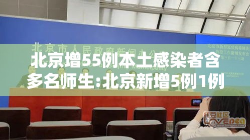 北京增55例本土感染者含多名师生:北京新增5例1例为学生