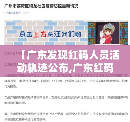 【广东发现红码人员活动轨迹公布,广东红码健康码图片】