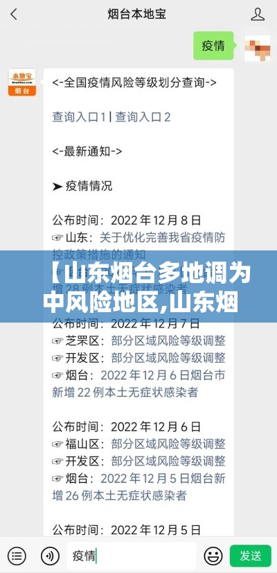 【山东烟台多地调为中风险地区,山东烟台多地调为中风险地区了吗】