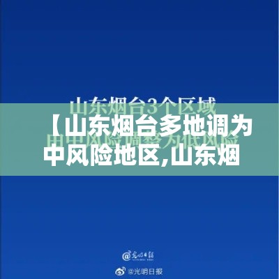【山东烟台多地调为中风险地区,山东烟台多地调为中风险地区了吗】