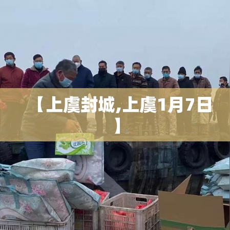 【上虞封城,上虞1月7日】
