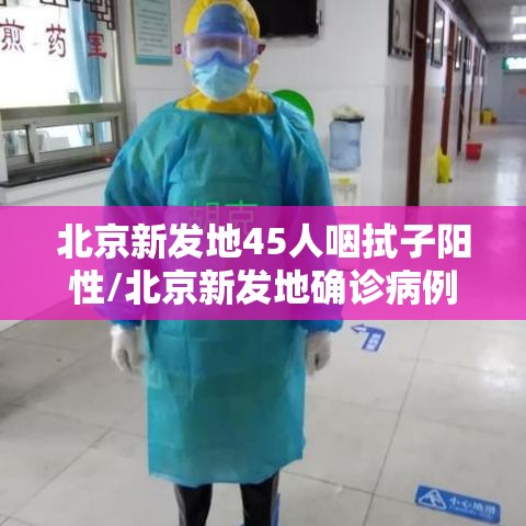 北京新发地45人咽拭子阳性/北京新发地确诊病例活动轨迹