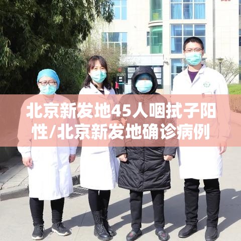 北京新发地45人咽拭子阳性/北京新发地确诊病例活动轨迹