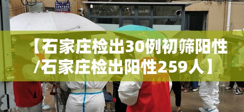 【石家庄检出30例初筛阳性/石家庄检出阳性259人】