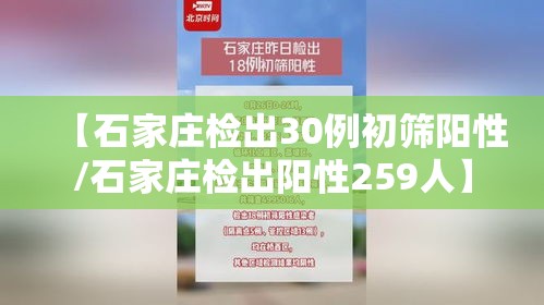 【石家庄检出30例初筛阳性/石家庄检出阳性259人】