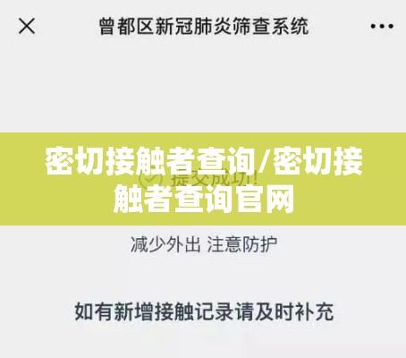 密切接触者查询/密切接触者查询官网